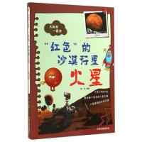 [新华书店]正版 "红色"的沙漠行星:火星无9787534845567中州古籍出版社 书籍