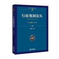 【新华书店】正版 行政规制论丛（2015年卷:总D六卷）江必新9787511894212法律出版社 书籍