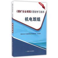 [新华书店]正版 《煤矿安全规程》班组学习读本(2016)(机电班组)  安全生产监督管理总局信息研究院97875020