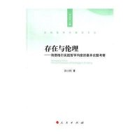 [新华书店]正版 存在与伦理:海德格尔实践哲学向度的基本论题考察孙小玲9787010153490人民出版社 书籍