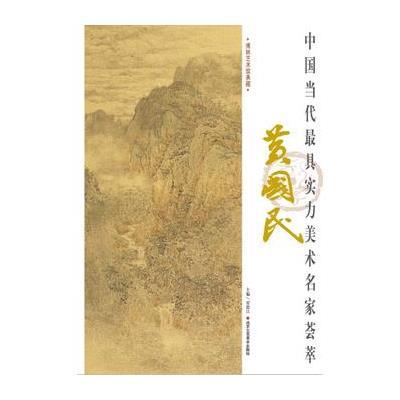 [新华书店]正版 中国当代最具实力美术名家荟萃(黄国民)贾德江9787514008241北京工艺美术出版社 书籍