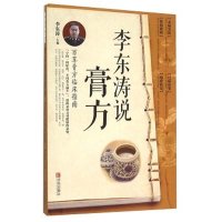 [新华书店]正版 李东涛说膏方:百草膏方临床指南李东涛9787555214519青岛出版社 书籍