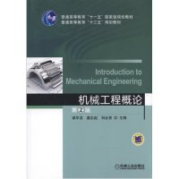 [新华书店]正版 机械工程概论(D2版)谢华龙机械工业出版社9787111520221 书籍