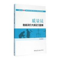 [新华书店]正版 质量员考核评价大纲及习题集(装饰方向)本社组织9787112181728中国建筑工业出版社 书籍