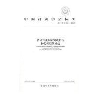 [新华书店]正版 循证针灸临床实践指南:ZJ/T E006-2015(神经根型颈椎病)中国针灸学会97875132252