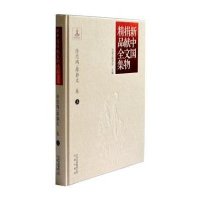 [新华书店]正版 新中国捐献文物精品全集·徐悲鸿/廖静文卷(上)中国文物学会文津出版社9787805545929 书籍