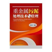 [新华书店]正版 重金属污泥处理技术与管理程洁红9787122239204化学工业出版社 书籍