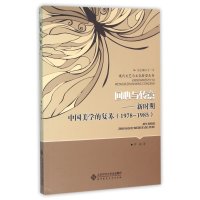 [新华书店]正版 回心与转意:新时期中国美学的复苏:1978~1985罗成北京师范大学出版社9787303183722