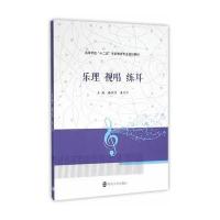 [新华书店]正版 乐理 视唱 练耳/高等学校"十二五"学前教育专业规划教材韩恬恬9787305159