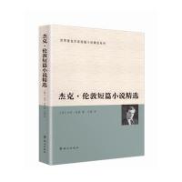[新华书店]正版 杰克·伦敦短篇小说精选杰克·伦敦群众出版社9787501450039 书籍
