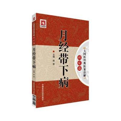 [新华书店]正版 月经带下病陈蓉9787506781541中国医药科技出版社 书籍