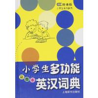 【新华书店】正版 小学生多功能英汉词典（彩图本）张帆9787532645060上海辞书出版社 书籍