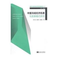[新华书店]正版 中国沟域经济机理与发展模式研究赵小芳东南大学出版社9787564157418 书籍