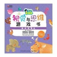 [新华书店]正版 视觉与思维游戏书?视觉与思维游戏书(森林演奏会)九通早教研究中心9787535484369