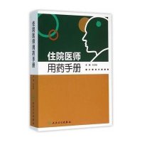 [新华书店]正版 住院医师用药手册孙淑娟9787117213028人民卫生出版社 书籍