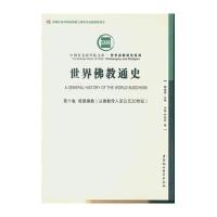 [新华书店]正版 世界佛教通史(D9卷日本佛教:从佛教传入至公元20世纪)王颂中国社会科学出版社