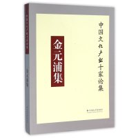 [新华书店]正版 金元浦集金元浦9787548223573云南大学出版社 书籍