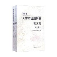 【新华书店】正版 2013天津市出版科研  集天津市出版工作者协会9787556300891天津社会科学院出版社 书籍