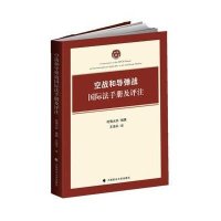 [新华书店]正版 空战和导弹战国际法手册及评注哈佛大学9787562062622中国政法大学出版社 书籍