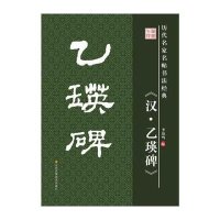 [新华书店]正版 汉乙瑛碑李放鸣9787534488665江苏美术出版社 书籍
