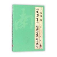 [新华书店]正版 杨维祯《张宣公城南杂咏》最美的字浙江古籍出版社9787554006023浙江古籍出版社 书籍
