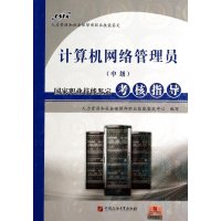 [新华书店]正版 计算机网络管理员(中级)国家职业技能鉴定考核指导人力资源和社会保障部职业技能鉴定中心中国石油大学出版