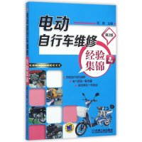 [新华书店]正版 电动自行车维修经验集锦(D2版)邢磊9787111528555机械工业出版社 书籍