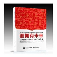 [新华书店]正版 谁拥有未来:小米互联网思维PK传统行业思维栾玲人民邮电出版社9787115417923一般管理学