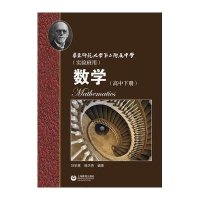 【新华书店】正版 数学下册(实验班用)(新版)/华师大二附中刘初喜9787544464321上海教育出版社 书籍