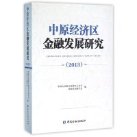 [新华书店]正版 中原经济区金融发展研究.2013      郑州中心支行9787504975096中国金融出版社 书籍