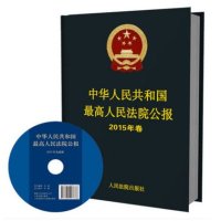 [新华书店]正版 中华人民共和国最高    公报(2015年卷)最高       9787510914751    出版