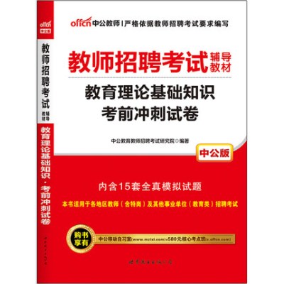 [新华书店]正版 教育理论基础知识 考前冲刺试卷 2021中公教育教师招聘考试研究院世界图书出版公司北京公司