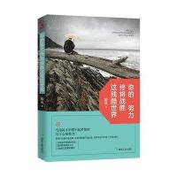 [新华书店]正版 你的努力终将战胜这残酷世界随风9787502052171煤炭工业出版社 书籍