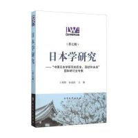 [新华书店]正版 日本学研究9787310048618南开大学出版社 书籍