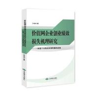 [新华书店]正版 价值网企业创业绩效损失机理研究 卜华白 北京燕山出版社 QHZ卜华白著北京燕山出版社