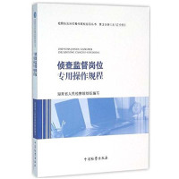 【新华书店】正版 侦查监督岗位专用操作规程湖南省     9787510215551中国检察出版社 书籍