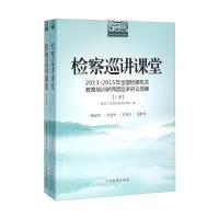 【新华书店】正版 检察巡讲课堂：2013-2015年全国检察机关教育培训讲师团巡讲讲义选编最高人民检察院政治部