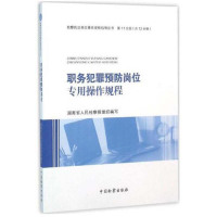 [新华书店]正版 职务犯罪预防岗位专用操作规程湖南省     9787510215902中国检察出版社 书籍