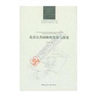 [新华书店]正版 北京公共园林的发展与演变王丹丹中国建筑工业出版社9787112190959 书籍