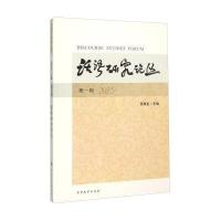 [新华书店]正版 话语研究论丛(D1辑2015)田海龙南开大学出版社9787310050307 书籍