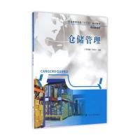 [新华书店]正版 普通高等学校十三五规划教材 物流管理类/仓储管理/邓春姊邓春姊9787305164002南京大学出版社