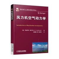 [新华书店]正版 风力机空气动力学阿洛伊斯·查夫齐科9787111528258机械工业出版社 书籍