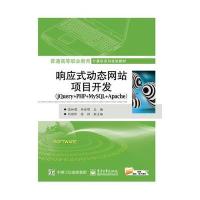 [新华书店]正版 响应式动态  项目开发:jQuery PHP MySQL Apache高和蓓9787121283734