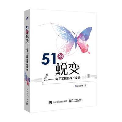 [新华书店]正版 51的蜕变:电子   成长实录付丽华9787121289972电子工业出版社 书籍