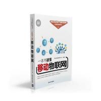 [新华书店]正版 一本书读懂移动物联网(双色图解版)海天电商金融研究中心9787302434535清华大学出版社 书籍