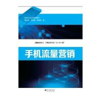 [新华书店]正版 手机流量营销陈志波9787549114047广东南方日报出版社 书籍