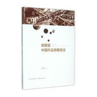 [新华书店]正版 单簧管中 作 演奏技法邸晓嫣9787203091097山西人民出版社 书籍