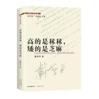 [新华书店]正版 高的是秫秫矮的是芝麻戴厚英广东花城出版社9787536079311 书籍