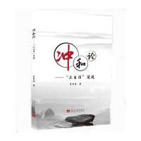 [新华书店]正版 冲和论:"三生法"简说李留澜9787515406909当代中国出版社 书籍