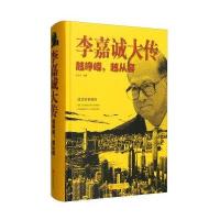 [新华书店]正版 李嘉诚大传 越峥嵘,越从容张宏伟9787550270473北京联合出版公司 书籍